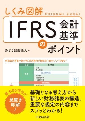 IFRS会計基準のポイント