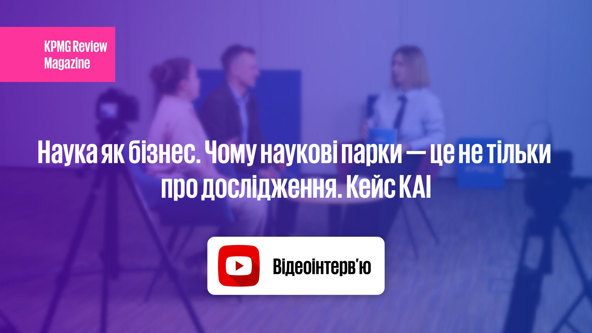 відеоінтерв'ю