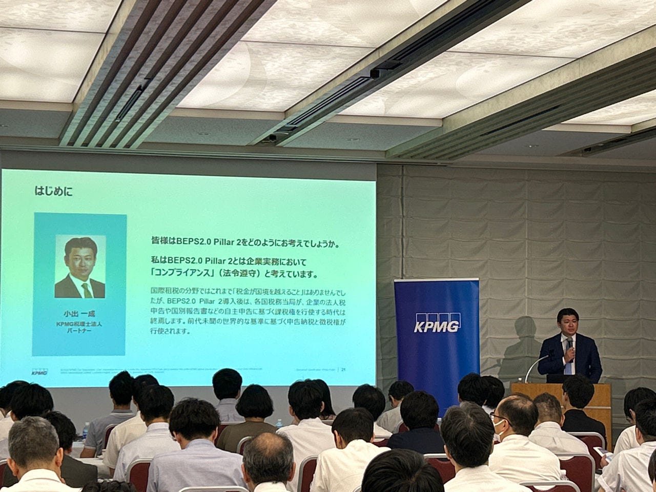 BEPS 2.0 Pillar 2 企業実務対応のポイント解説　 KPMG税理士法人　小出 一成