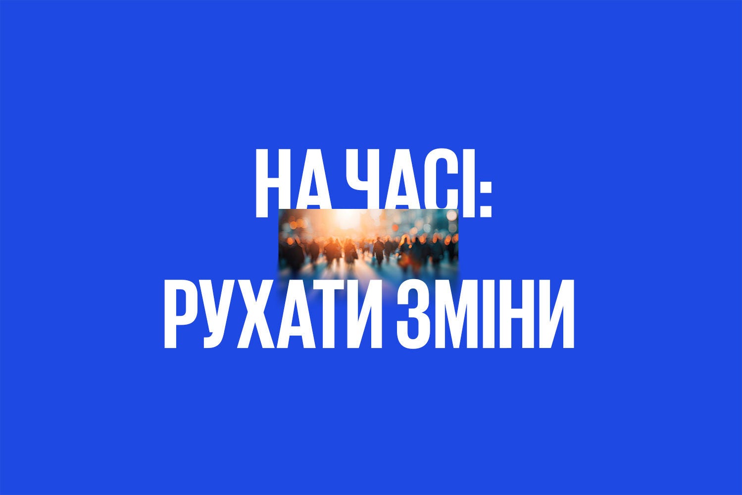 На часі: рухати зміни