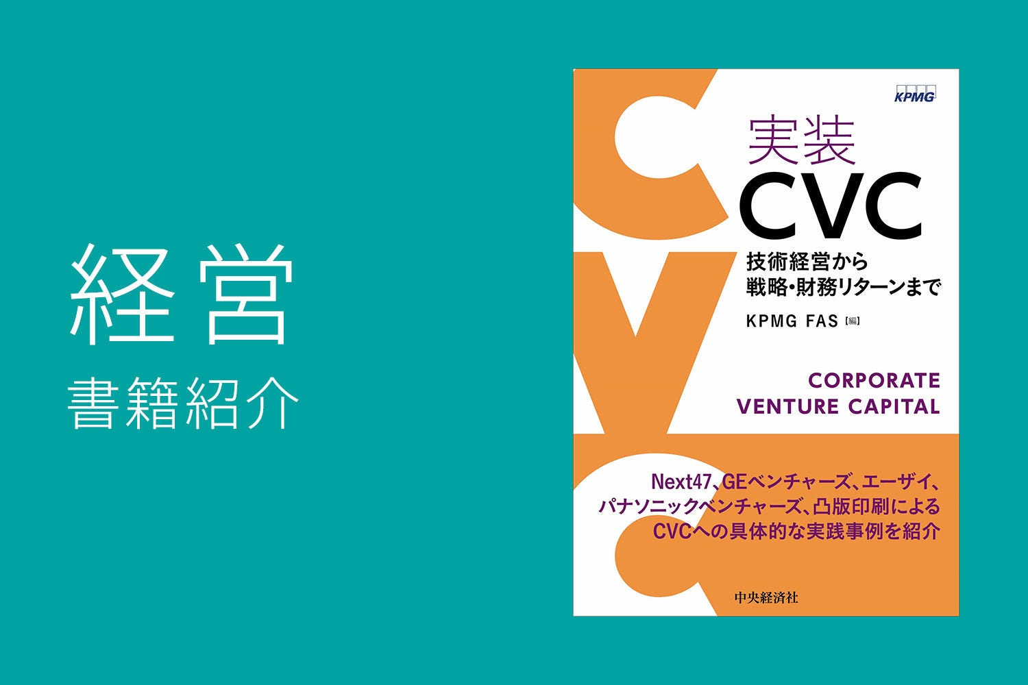 Japanese alt text: 実装CVC技術経営から戦略・財務リターンまで