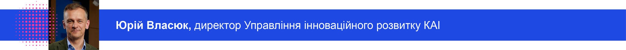 Спікер Власюк KAI