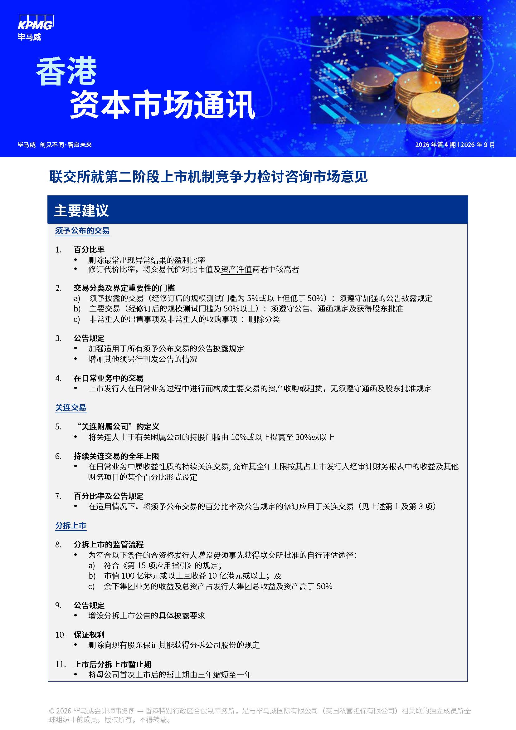 香港资本市场通讯 – 2026年9月， 第4期