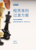 租赁准则过渡方案