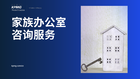 家族办公室咨询服务