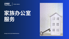 家族办公室服务
