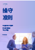 操守准则