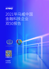 2021毕马威中国金融科技企业双50报告