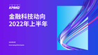 金融科技动向2022年上半年