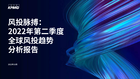 风投脉搏：2022年第二季度全球风投趋势分析报告