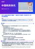 中外人员春节假期出行提醒——跟进关于中国进一步放宽中外人员来往管理措施