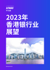 2023年香港银行业展望