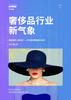 奢侈品行业新气象