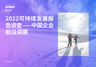 2022可持续发展报告调查——中国企业前沿洞察