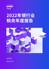 2022银行业税务年度报告