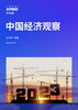 中国经济观察：2023年一季度