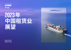 2023年中国租赁业展望