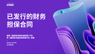 已发行的财务担保合同