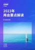 2023年两会要点解读