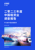 二零二三年度中国租赁业调查报告