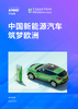 中国新能源汽车筑梦欧洲