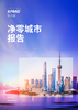 净零城市报告