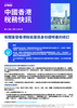 香港稅務快訊，第十二期 | 二零二三年六月