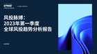 风投脉搏：2023年第一季度全球风投趋势分析报告