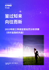 鉴过知来 向往而新：2023年前三季度监管处罚分析洞察（农村金融机构篇）