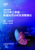 “监”听则明：金融业监管数据处罚分析及洞察建议（2023年三季度）