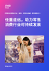 任重道远，助力零售消费行业可持续发展
