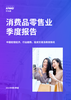 消费零售业季度报告