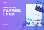 毕马威2023年第四季度行业市场倍数分析报告