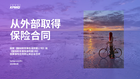 从外部取得保险合同