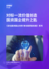 对标一流价值创造，国资国企提升之匙