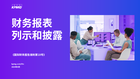 《国际财务报告准则第18号》——财务报表列示和披露