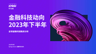 金融科技动向2023年下半年