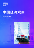 中国经济观察：2024年二季度