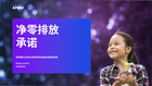 净零排放承诺
