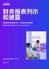 本刊物包含毕马威对于应用《国际财务报告准则第18号》新准则的指引、见解和分析，并附有示例供您参考。