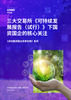 三大交易所《可持续发展报告（试行）》下国资国企的核心关注