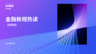 金融新规热读（8月刊）