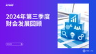 2024年第三季度财会发展回顾