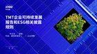TMT企业可持续发展报告和SEC气候相关披露规则