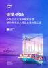 镜观·回响 中国企业出海洞察报告暨解码粤港澳大湾区全球制胜之道
