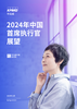 2024年中国首席执行官展望
