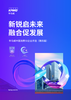 新锐启未来融合促发展——毕马威中国消费50企业评选（第四届）