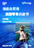海南自贸港旅游零售白皮书2025版