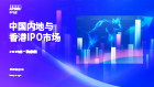 中国内地和香港IPO市场：2025年第一季度回顾
