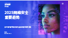 2025网络安全重要趋势